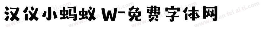汉仪小蚂蚁 W字体转换